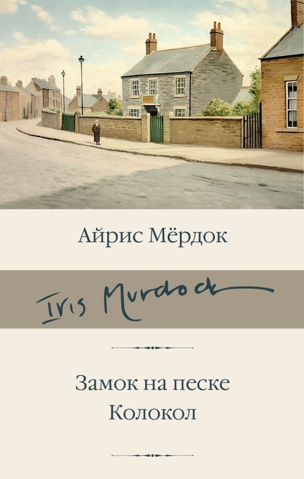

Книга издательства АСТ. Замок на песке. Колокол 9785171609764 (Мердок А.)