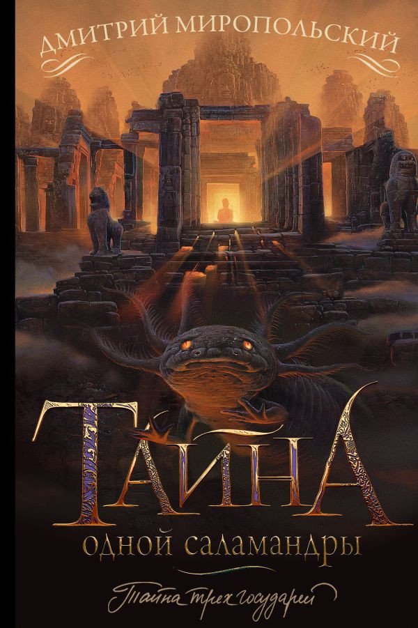 

Книга издательства АСТ. Тайна одной саламандры (Миропольский Д.)
