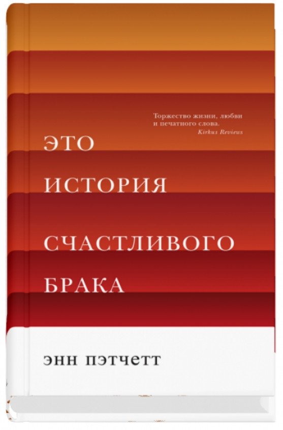 Книга издательства Синдбад. Это история счастливого брака (Пэтчетт Э.)