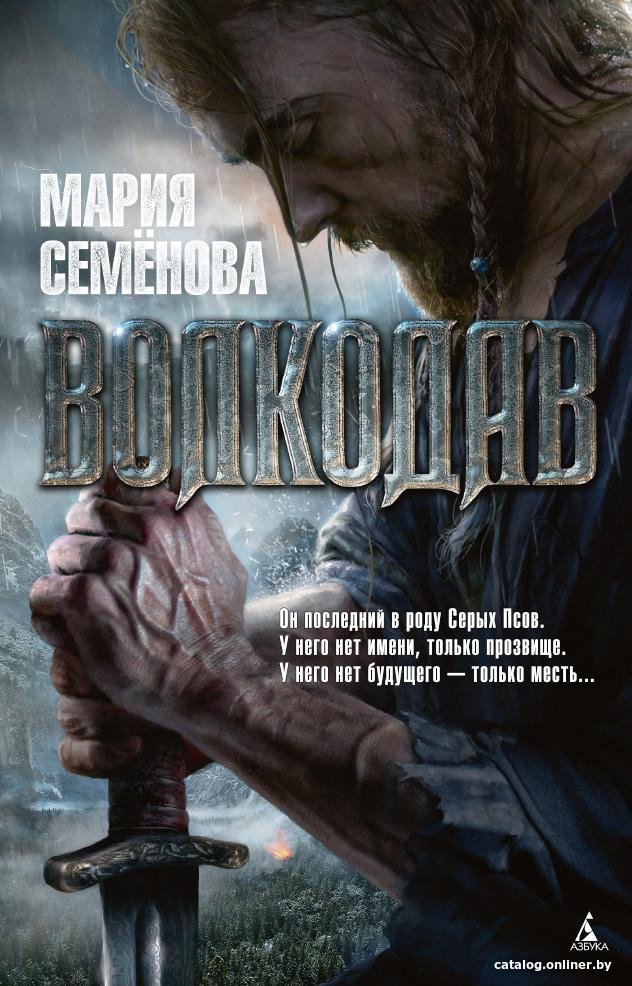 Книга издательства Азбука. Волкодав (Семенова М.)