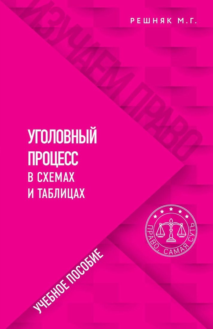 

Эксмо. Уголовный процесс в схемах и таблицах (Решняк Мария Генриховна)