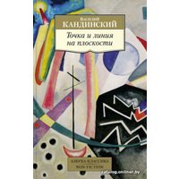 Книга издательства Азбука. Точка и линия на плоскости (Кандинский В.)