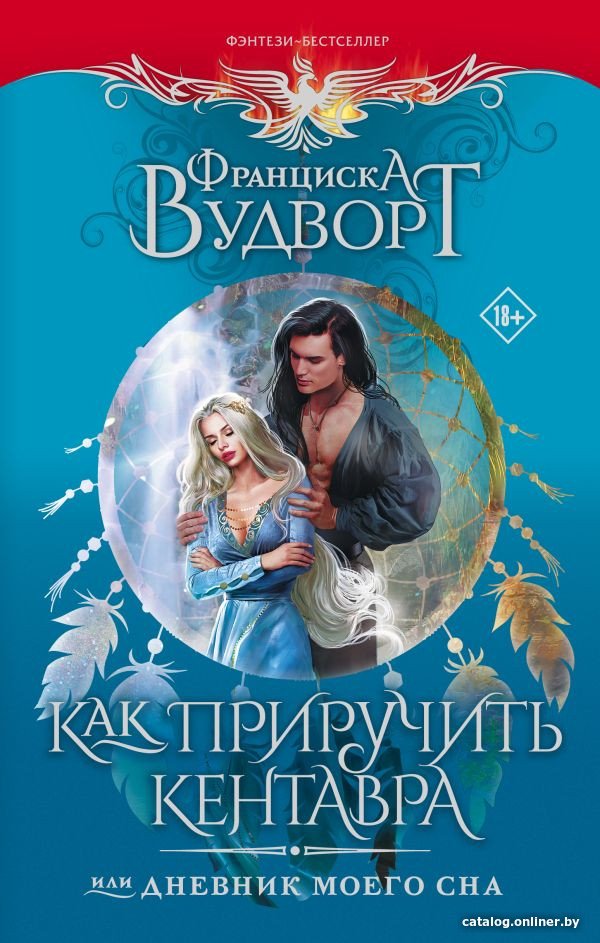 Книга издательства АСТ. Как приручить кентавра, или Дневник моего сна (Вудворт Ф.)
