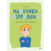 Энциклопедия издательства МИФ. Мальчики взрослеют. Как меняется тело и настроение (Чеснова Ирина, твердая обложка)