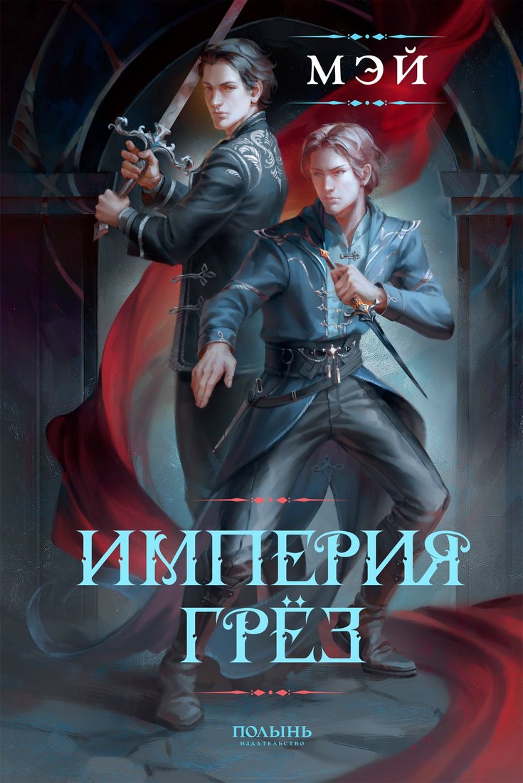

Книга издательства Полынь. Империя грез, мягкая обложка (Мэй)