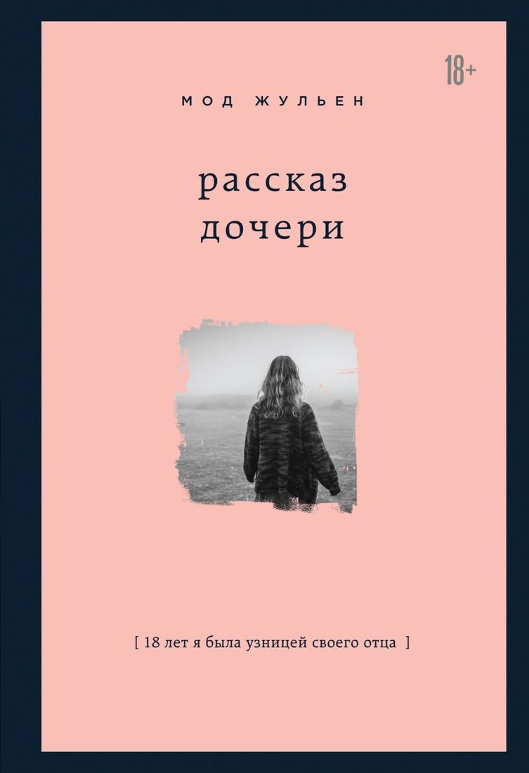 

Книга издательства Эксмо. Рассказ дочери. 18 лет я была узницей своего отца (Жульен Мод)
