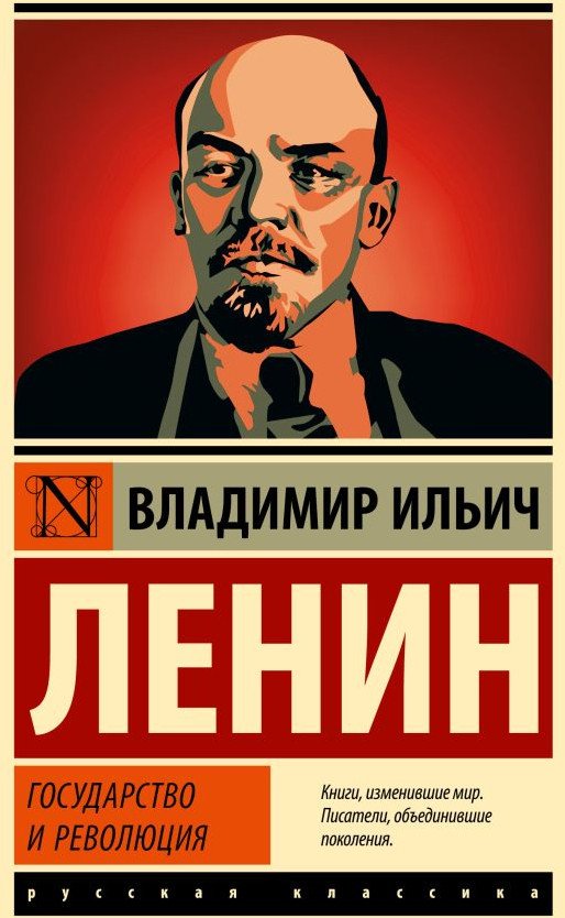 

Книга издательства АСТ. Государство и революция. Эксклюзивная классика. Лучшее (Ленин В.И.)