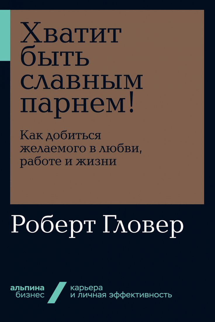 

Книга издательства Альпина Диджитал. Хватит быть славным парнем! (Гловер Р.)