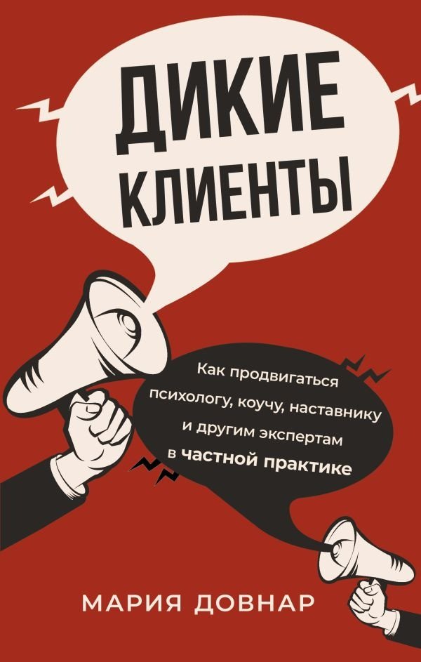 

Книга издательства АСТ. Дикие клиенты: как продвигаться психологу, коучу, наставнику (Довнар М.)