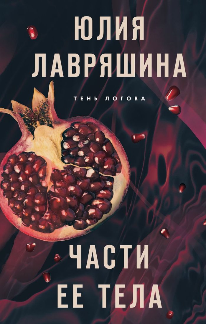 

Книга издательства Эксмо. Части ее тела 9785041876289 (Лавряшина Ю.А.)