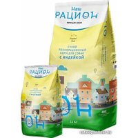 Сухой корм для собак Наш рацион с индейкой 15 кг