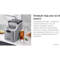 Льдогенератор Kitfort KT-1826