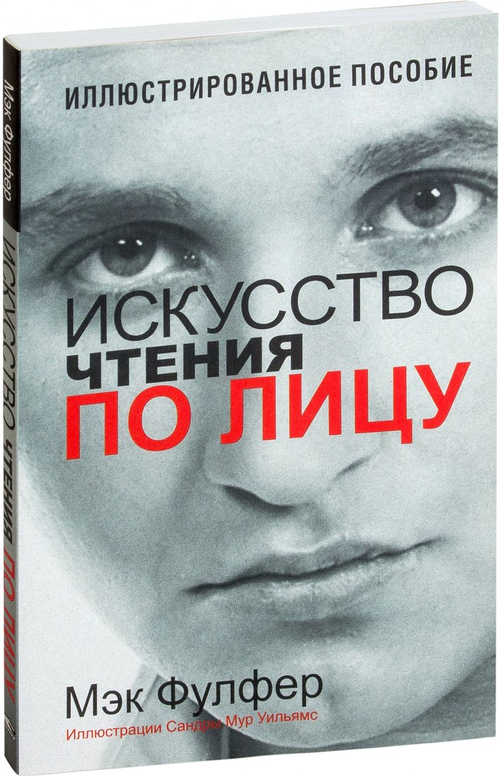 

Книга издательства Попурри. Искусство чтения по лицу (Фулфер М.)