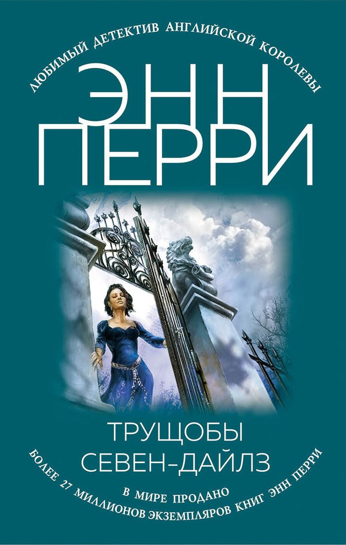 

Книга издательства Эксмо. Трущобы Севен-Дайлз (Энн Перри)