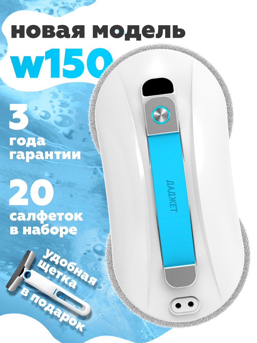 

Робот для мытья окон Даджет dBot W150