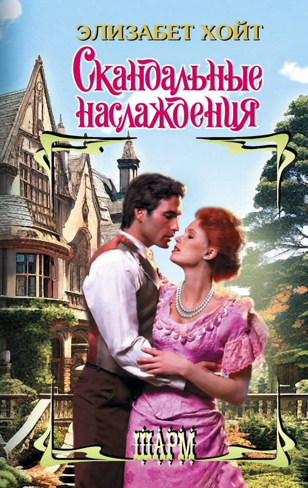 

Книга издательства АСТ. Скандальные наслаждения 9785171470845 (Хойт Э.)
