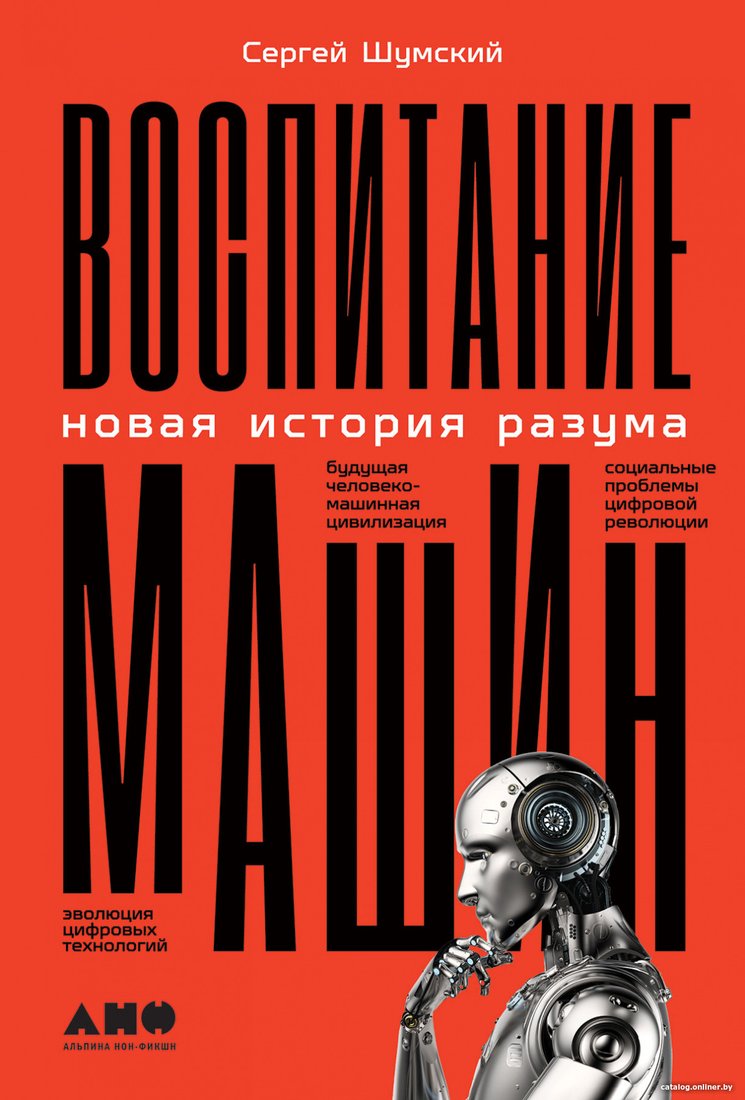 Книга издательства Альпина Диджитал. Воспитание машин. Новая история разума