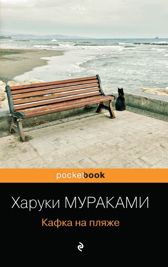 

Книга издательства Эксмо. Кафка на пляже 978-5-04-115495-0 (Мураками Харуки)