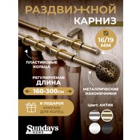 Карниз для штор Sundays Home Ажур Раздвижной 16/19мм 2-х рядный (антик, 1.6-3м)