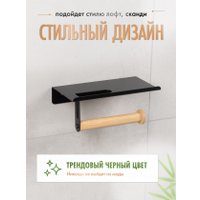 Держатель для туалетной бумаги FORA Axe FOR-AXE015BB (черный/бамбук)