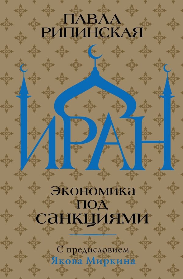 

Книга издательства АСТ. Иран. Экономика под санкциями (Рипинская П.С)
