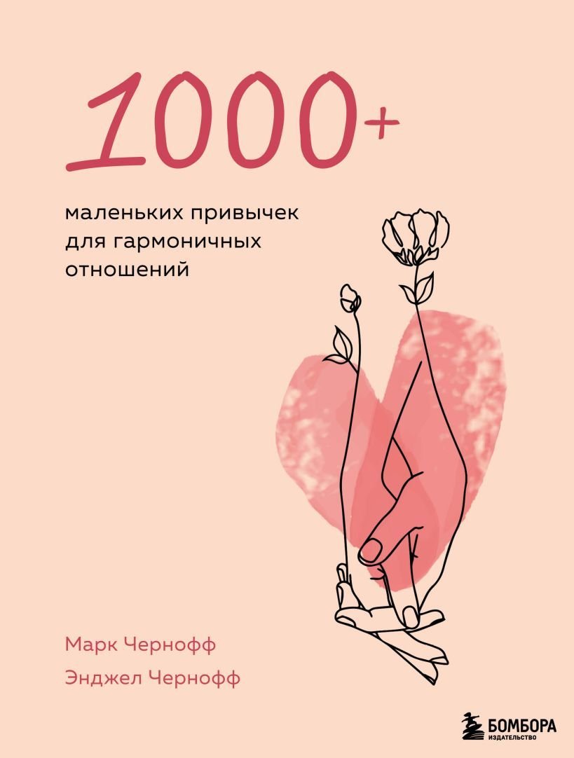 

Книга издательства Эксмо. 1000+ маленьких привычек для гармоничных отношений (Чернофф Марк/Чернофф Энджел)