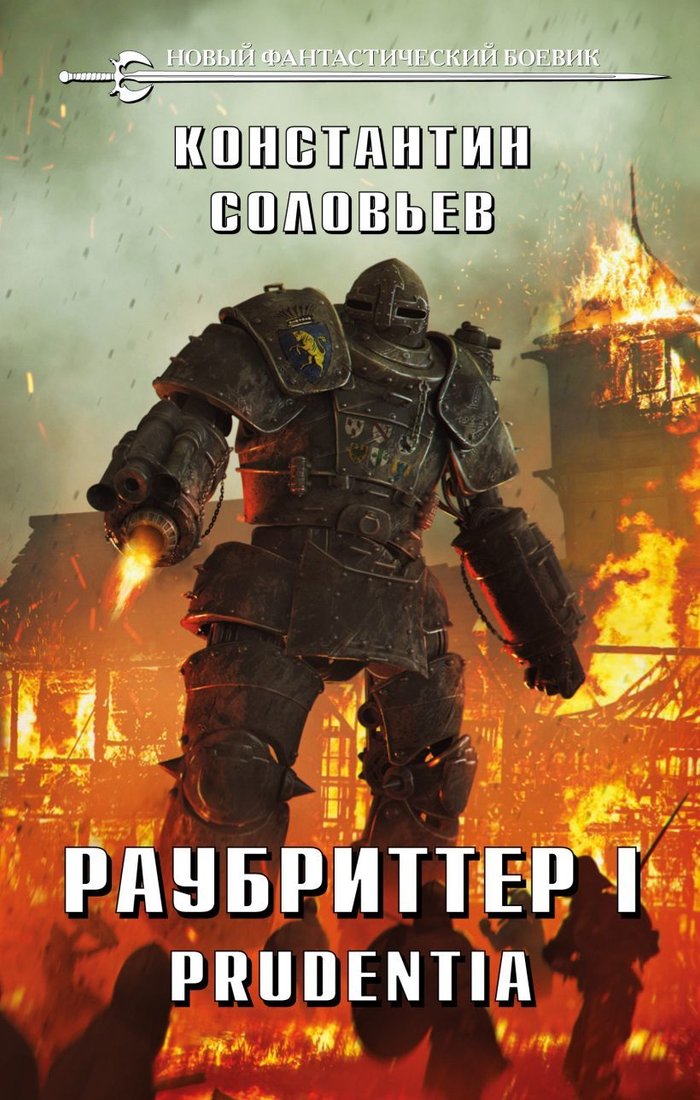 

Книга издательства Эксмо. Раубриттер I. Prudentia (Соловьев Константин Сергеевич)
