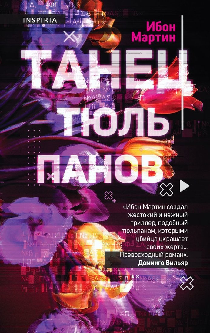 

Книга издательства Эксмо. Танец тюльпанов (Мартин Ибон)