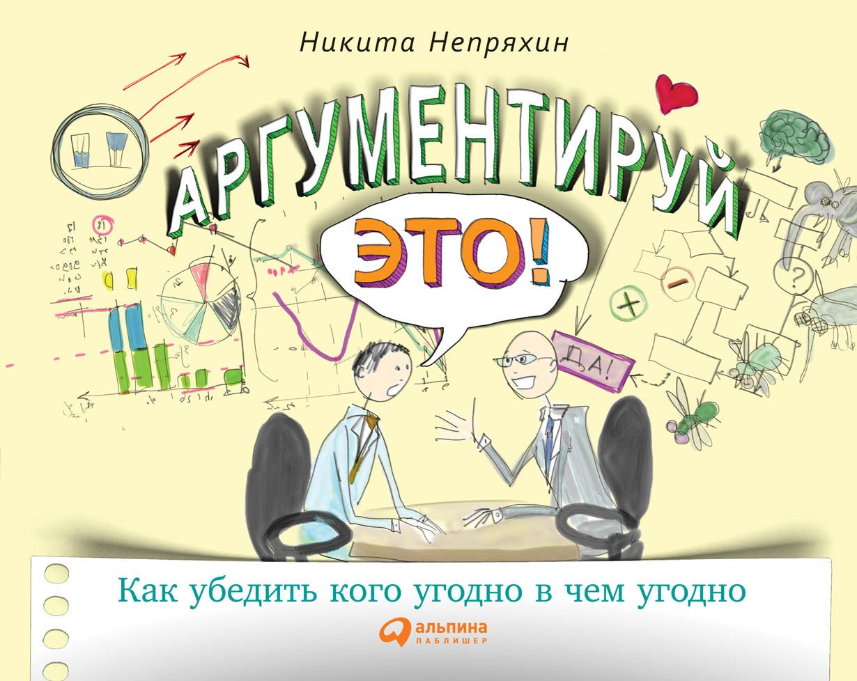 

Книга издательства Альпина Диджитал. Аргументируй это! Как убедить кого угодно в чем угодно (Непряхин Н.)