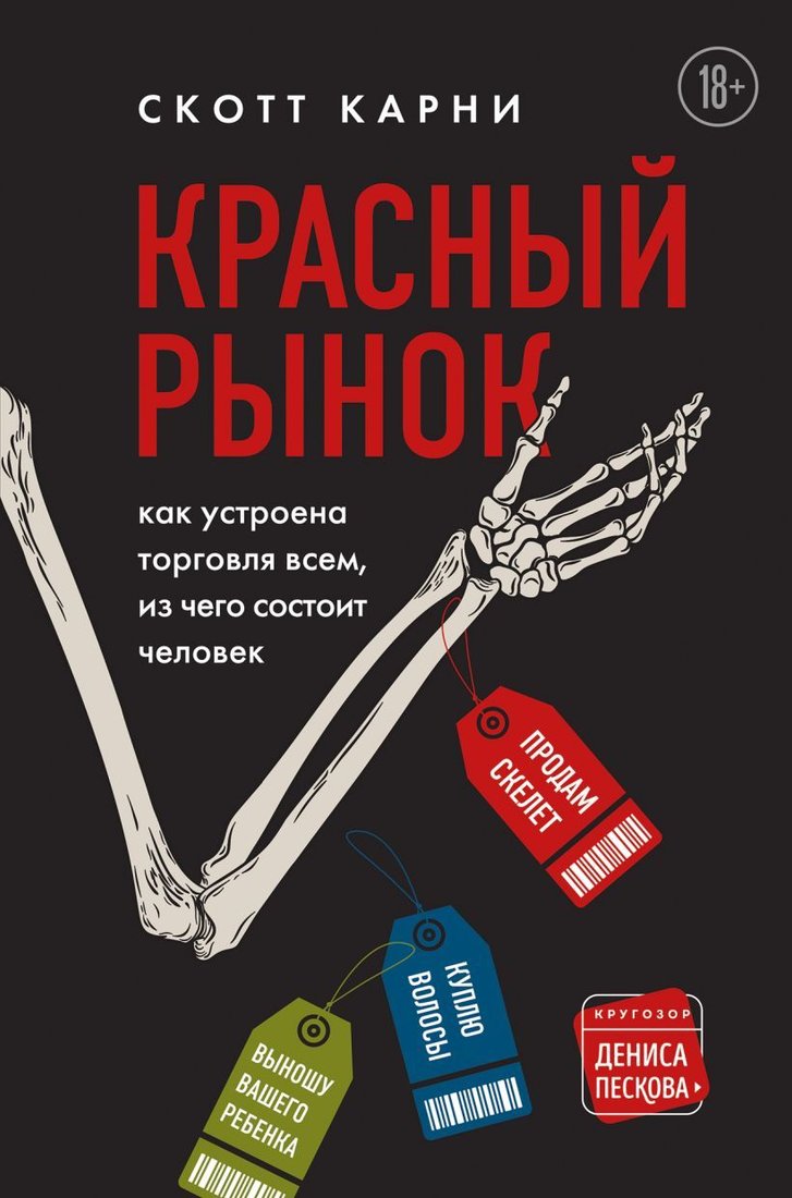 

Книга издательства Эксмо. Красный рынок: как устроена торговля всем, из чего состоит человек (Карни Скотт)