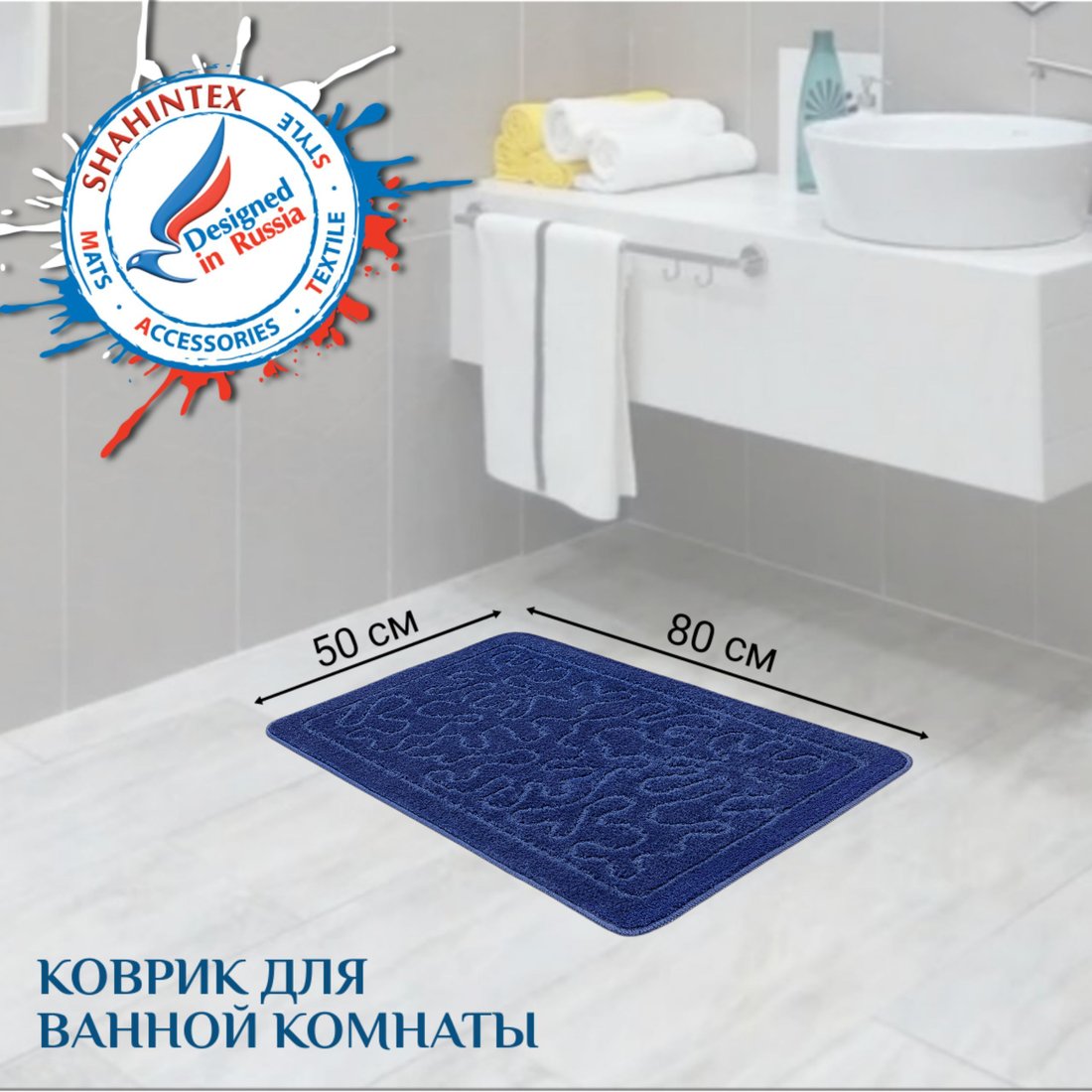 

Коврик для ванной Shahintex РР 50x80 (темно-синий)