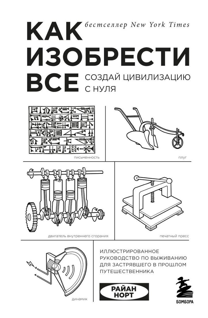 

Книга издательства Эксмо. Как изобрести все. Создай цивилизацию с нуля (Райан Норт)