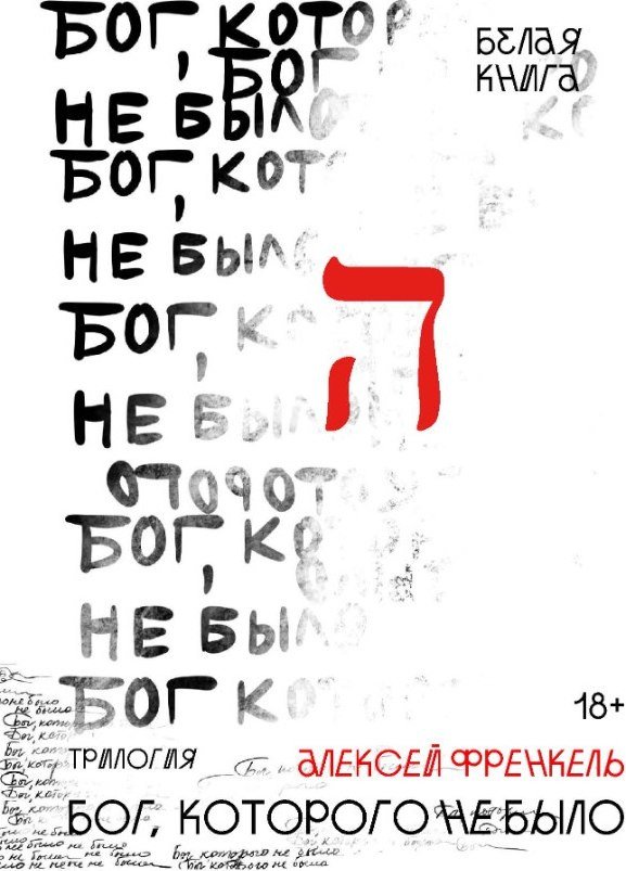 Книга издательства Рипол Классик. Бог, которого не было. Белая книга. Книга 1 (Френкель Алексей)