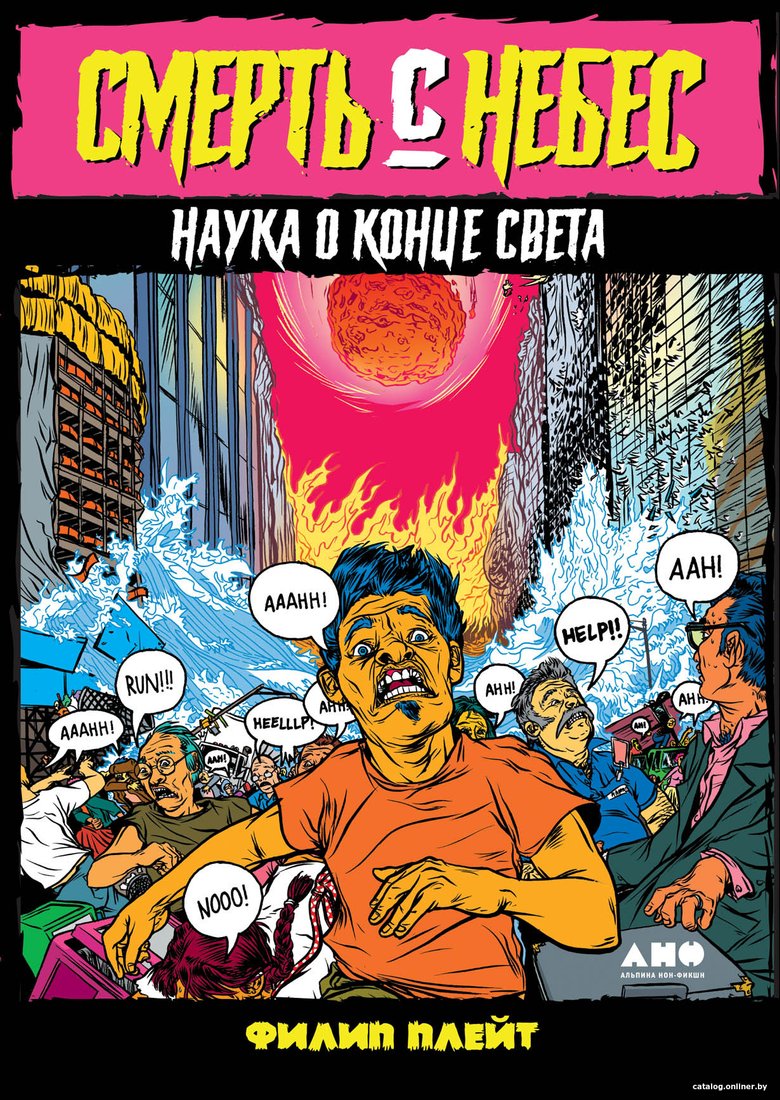 Книга издательства Альпина Диджитал. Смерть с небес. Наука о конце света (Плейт Ф.)