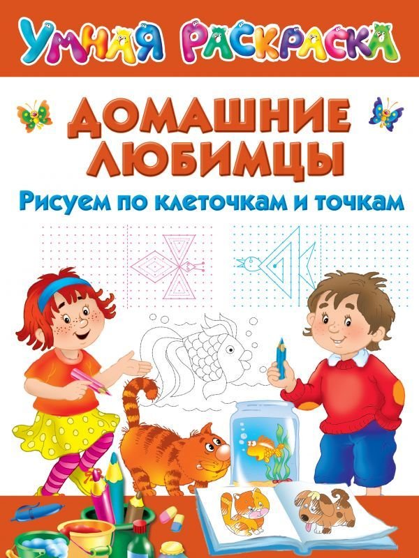 

АСТ. Домашние любимцы. Рисуем по клеточкам и точкам (Дмитриева Валентина Геннадьевна)