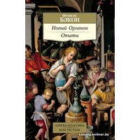 Книга издательства Азбука. Новый Органон. Опыты (Бэкон Ф.)