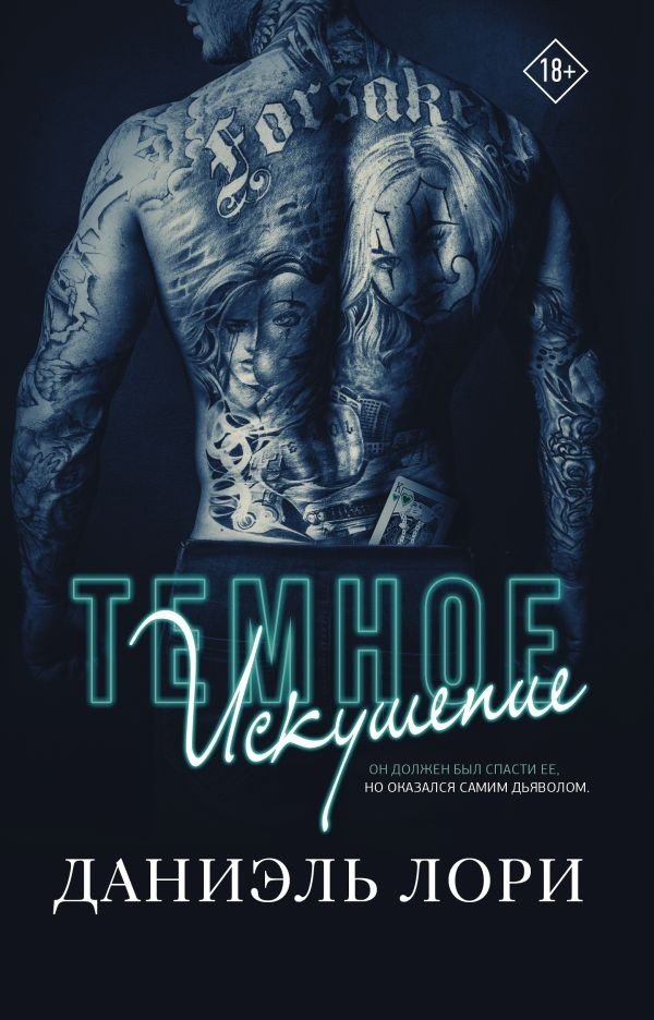 

Книга издательства АСТ. Темное искушение (Лори Д.)