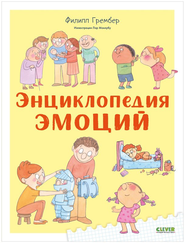 

Энциклопедия издательства Clever. Удивительные энциклопедии. Эмоции (Гримбер Ф.)