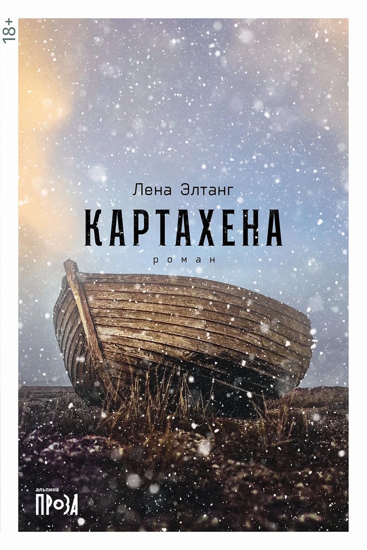 

Книга издательства Альпина Диджитал. Картахена (Элтанг Е.)