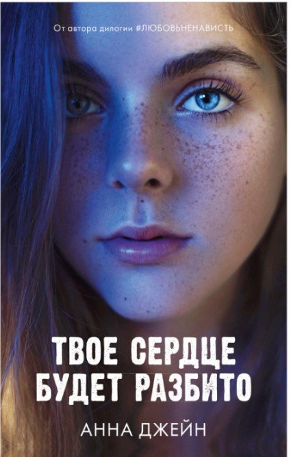 

Книга издательства Clever. Young Adult. Романы Анны Джейн. Твое сердце будет разбито (Джейн А.)