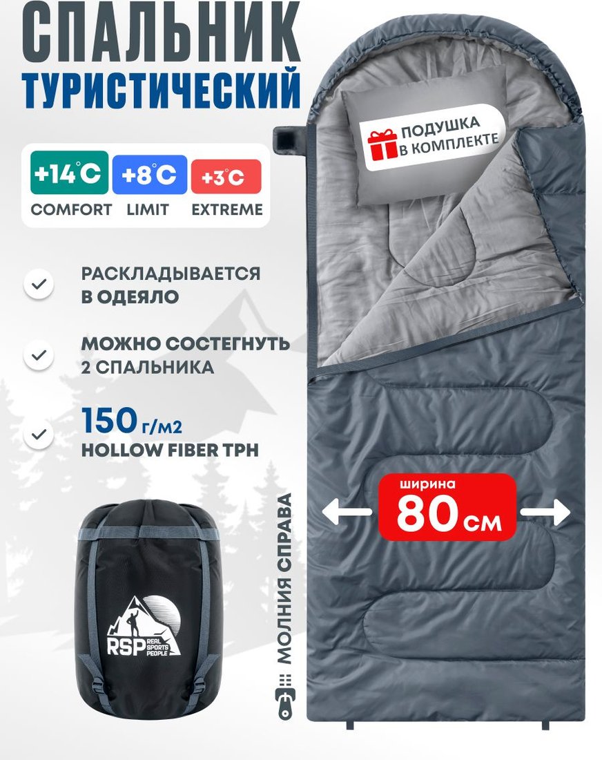 

Спальный мешок RSP Outdoors Sleep 150 R (серый, молния справа)