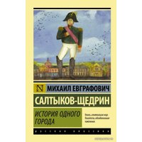  АСТ. История одного города (Салтыков-Щедрин Михаил Евграфович)