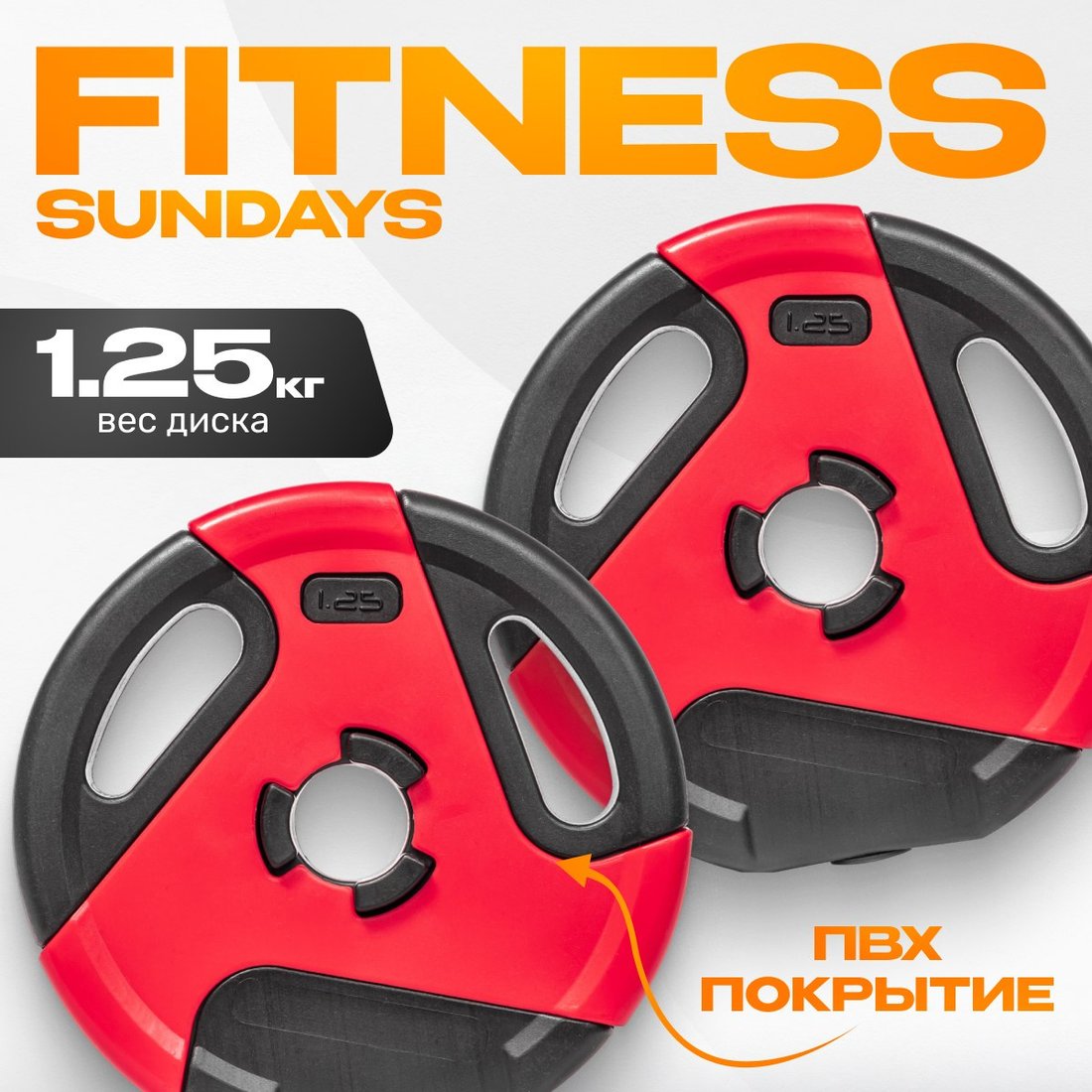 

Набор дисков Sundays Fitness IR91041 2x1.25 кг