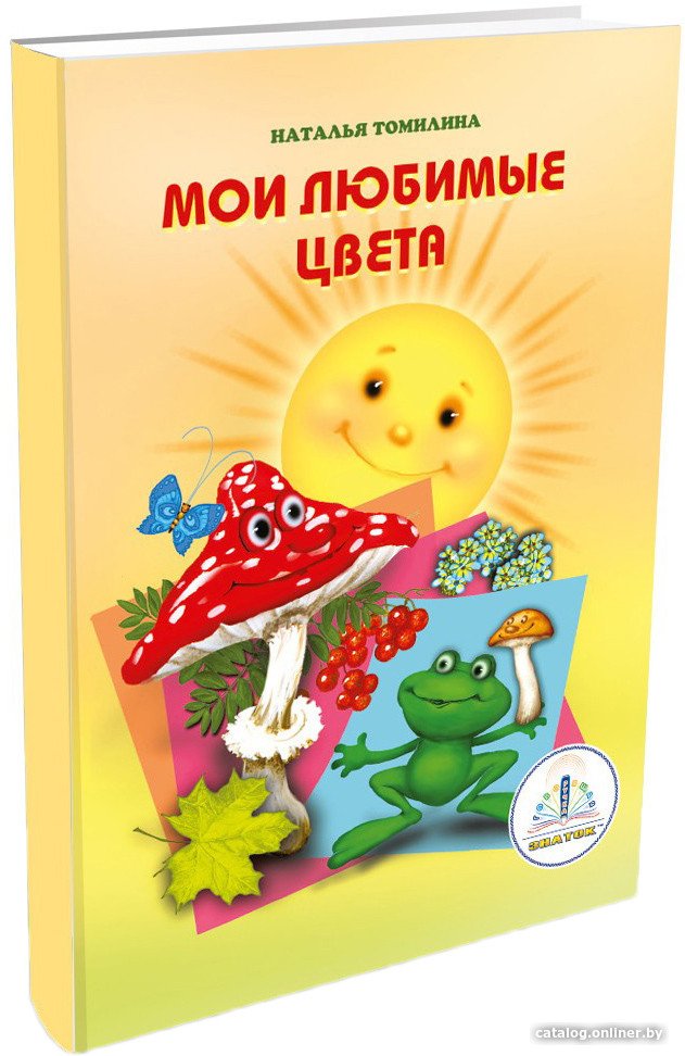 Книга издательства Знаток Мои любимые цвета (Наталья Томилина)