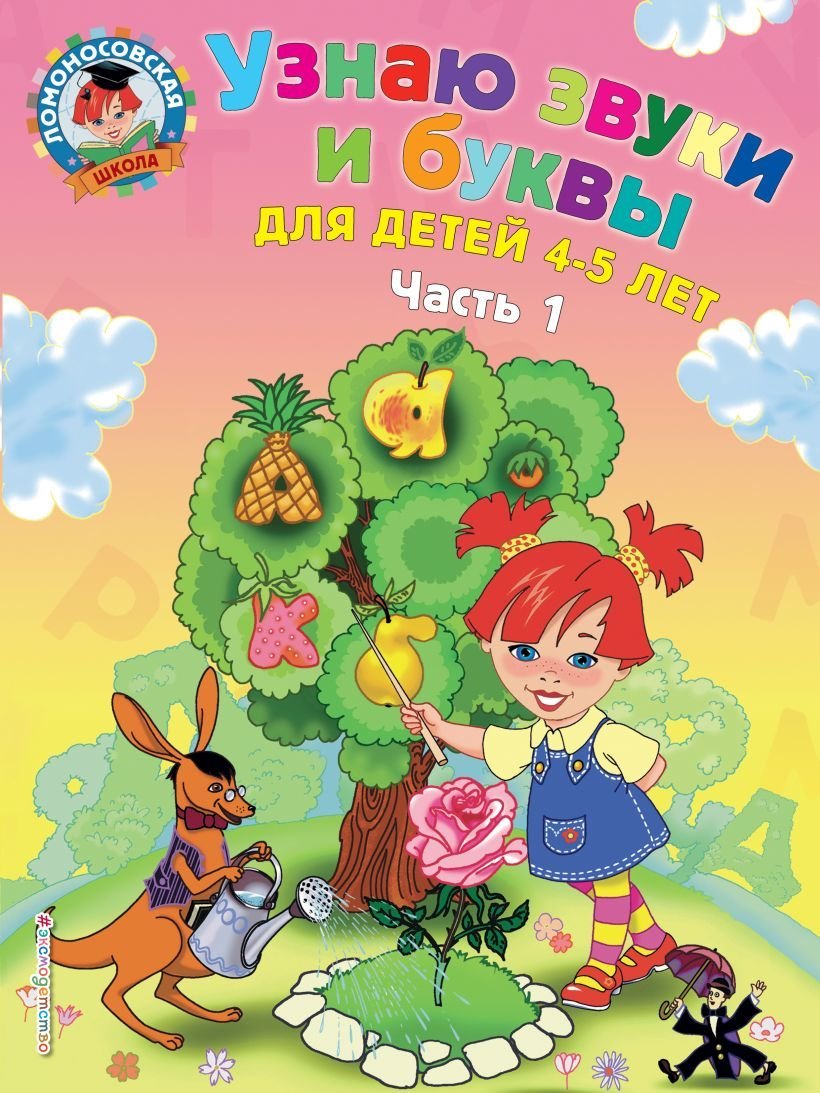 

Учебное пособие издательства Эксмо. Узнаю звуки и буквы: для детей 4-5 лет. Ч. 1. 2-е изд., испр. и перераб. (Пятак Светлана Викторовна)