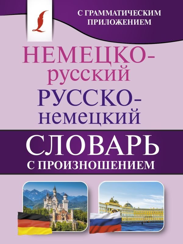 

Учебное пособие издательства АСТ. Немецко-русский. Русско-немецкий словарь с произношением 978-5-17-107629-0 (Матвеев Сергей Александрович)