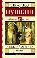 Евгений Онегин 9785171037932 (Пушкин Александр Сергеевич)