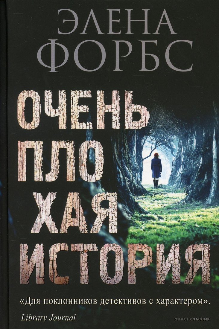 

Книга издательства Рипол Классик. Очень плохая история (Форбс Элена)