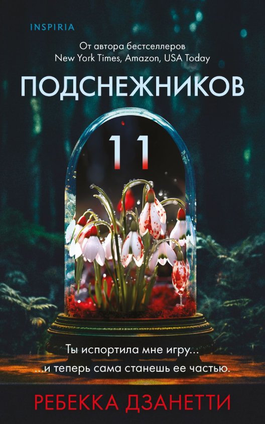 

Книга издательства Inspiria. Одиннадцать подснежников (Дзанетти Ребекка)