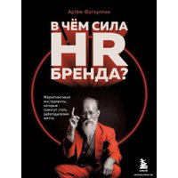 Книга издательства Бомбора. В чем сила HR-бренда? 9785041917081 (Фатхуллин А.Р.)